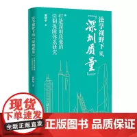 法学视野下的深圳质量:打造深圳质量的法制保障体系研究
