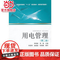 普通高等教育“十二五”规划教材(高职高专教育)用电管理(第二版)