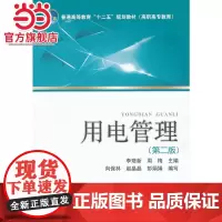 普通高等教育“十二五”规划教材(高职高专教育)用电管理(第二版)