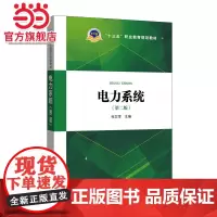 电力系统(第二版)十三五职业教育规划教材