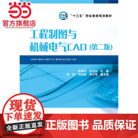 “十三五”职业教育规划教材 工程制图与机械电气CAD(第二版)