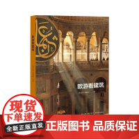 欧游看建筑 罗庆鸿 生活书店出版有限公司 正版书籍