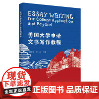 美国大学申请文书写作教程