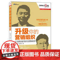 升级你的营销组织 程绍珊 中华工商联合出版社 正版书籍