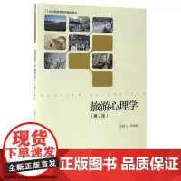 旅游心理学 第2版 21世纪旅游管理学精品图书