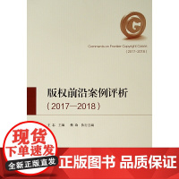 版权前沿案例评析(2017—2018)