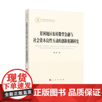 贫困地区农村微型金融与社会资本良性互动的创新机制研究(国家社科基金丛书—经济)