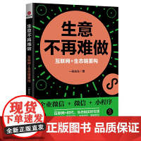 生意不再难做:互联网+生态链重构