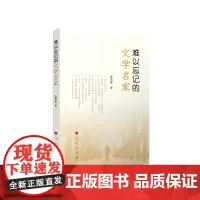 难以忘记的文学名家 慕津锋 人民出版社 正版书籍