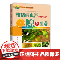 柑橘病虫害诊断与防控原色图谱