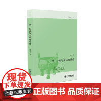 理一分殊与全球地域化