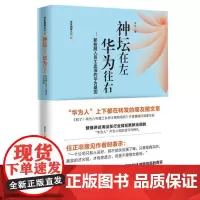 [ 正版书籍]神坛在左华为往右:16万离职者为你揭开华为的神秘面纱