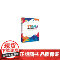 STEAM课例精编(八年级)