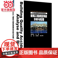 21世纪高等学校规划教材 建筑工程质量事故分析与处理