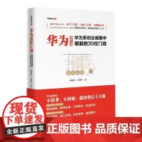 华为离职江湖:华为系创业版图中崛起的30位门徒(华友创将系列)