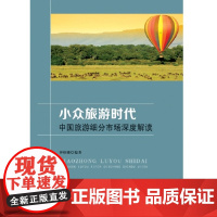 小众旅游时代:中国旅游细分市场深度解读