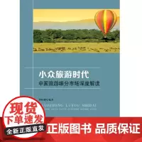 小众旅游时代:中国旅游细分市场深度解读