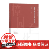 《道行般若经》训诂研究