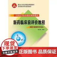 新药临床前评价教程 新