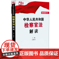 中华人民共和国检察官法解读 王爱立 中国法治出版社 正版书籍