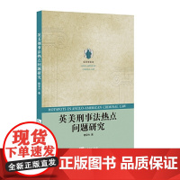 英美刑事法热点问题研究