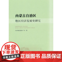 内蒙古自治区牧区经济发展史研究