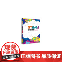 STEAM课例精编(九年级)