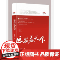 延安赢天下 朱鸿召 陕西人民出版社 正版书籍