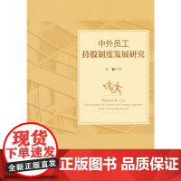 中外员工持股制度发展研究