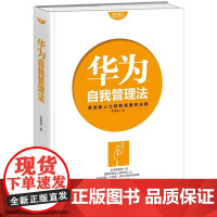 华为员工培训读本系列:华为自我管理法 张继辰 深圳出版社有限责任公司 正版书籍