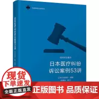 日本医疗纠纷诉讼案例53讲 日经医疗 华中科技大学出版社 正版书籍