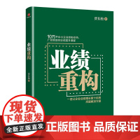 业绩重构