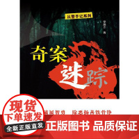 奇案迷踪 李焕志 群众出版社 正版书籍