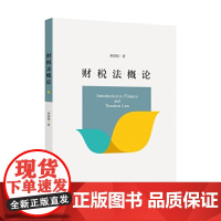 财税法概论