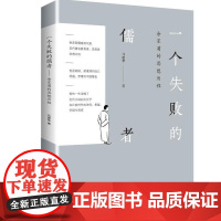 一个失败的儒者:余家菊的思想历程