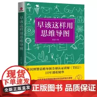 早该这样用思维导图