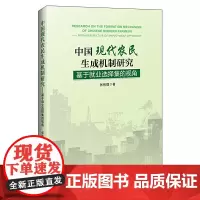 中国现代农民生成机制研究:基于就业选择集的视角
