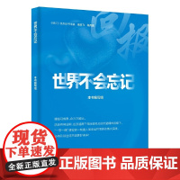 世界不会忘记( 一本讲好中国故事的好书、一扇传播中国声音的“窗口”、一个展示中国良好形象的“平台”)