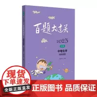2023百题大过关.中考化学:提高百题(修订版)