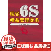 现场6s精益管理实务 姚水洪 化学工业出版社 正版书籍