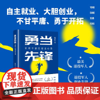 勇当先锋:军转干部的创业心路