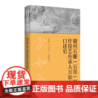 徽州石雕(石笛)制作技艺传承人方如金口述史