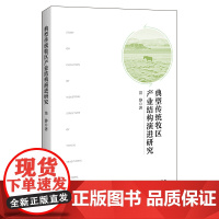 典型传统牧区产业结构演进研究
