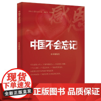 中国不会忘记