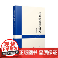 马克安哲学研究