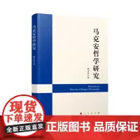 马克安哲学研究