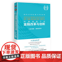 中国道路下的金融改革与创新