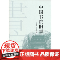 中国书院旧事