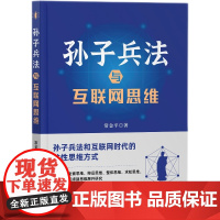 孙子兵法与互联网思维