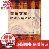 音乐文学原理及精品解读